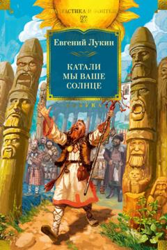 Евгений Лукин Катали мы ваше солнце