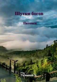 Хайдарали Усманов Шутки Богов. Питомец
