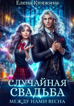 Елена Княжина Случайная свадьба. Между нами весна
