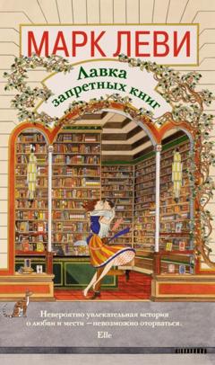 Марк Леви Лавка запретных книг