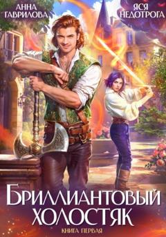 Анна Гаврилова Бриллиантовый холостяк