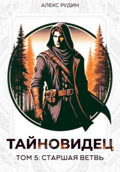 Алекс Рудин Тайновидец. Том 5: Старшая ветвь