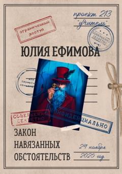 Юлия Ефимова Закон навязанных обстоятельств