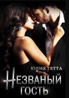 Юлия Гетта Незваный гость