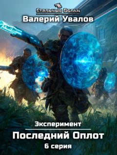 Валерий Увалов Эксперимент. Книга 2. Последний Оплот. Серия 6