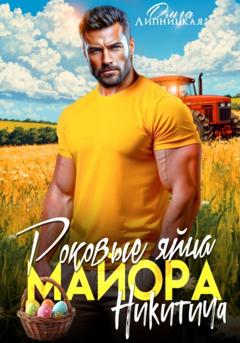 Ольга Липницкая Роковые яйца майора Никитича
