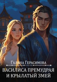 Галина Герасимова Василиса Премудрая и Крылатый змей