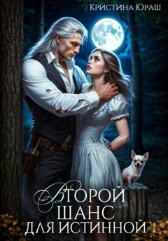 Кристина Юрьевна Юраш Второй шанс для истинной