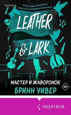 Бринн Уивер Мастер и Жаворонок