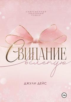 Джули Дейс Свидание вслепую