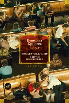 Венедикт Ерофеев «Москва – Петушки» и другие произведения