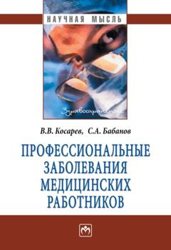 Сергей Анатольевич Бабанов Профессиональные заболевания медицинских работников