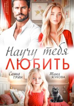 Саша Грин Научу тебя любить