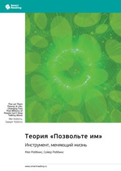 Smart Reading Теория «Позвольте им». Инструмент, меняющий жизнь. Мел Роббинс, Сойер Роббинс. Саммари