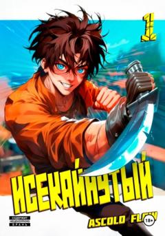 Андрей Мельник (Ascold Flow) Исекайнутый