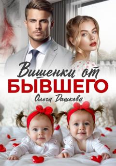Ольга Викторовна Дашкова Вишенки от бывшего