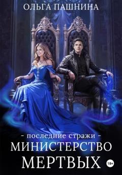 Ольга Пашнина Министерство мертвых. Последние стражи