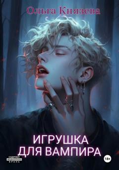 Ольга Князева Игрушка для вампира