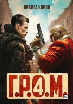 Никита Киров Г.Р.О.М. 4