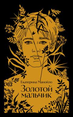 Екатерина Манойло Золотой мальчик