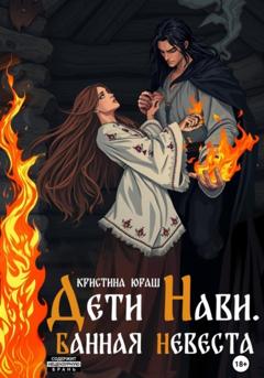 Кристина Юрьевна Юраш Дети Нави. Банная невеста
