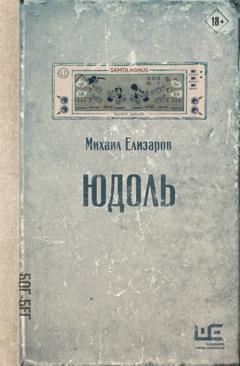 Михаил Елизаров Юдоль