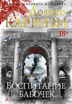 Донато Карризи Воспитание бабочек