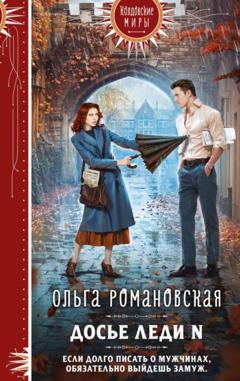 Ольга Романовская Досье леди N