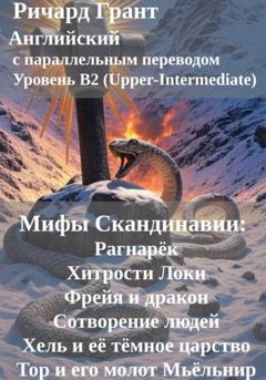 Ричард Грант Мифы Скандинавии: Рагнарёк, Хитрости Локи, Фрейя и дракон, Сотворение людей, Хель и её тёмное царство, Тор и его молот Мьёльнир