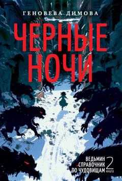 Геновева Димова Ведьмин справочник по чудовищам. Книга 2. Черные ночи