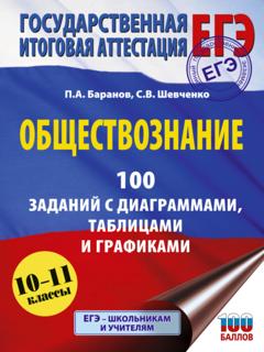 П. А. Баранов ЕГЭ. Обществознание. 100 заданий с диаграммами, таблицами и графиками