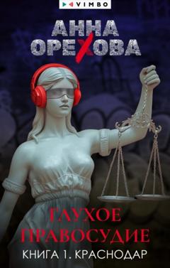 Анна Орехова Глухое правосудие. Книга 1. Краснодар