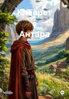 Игорь Евгеньевич Кулаков Клеврет с Антара