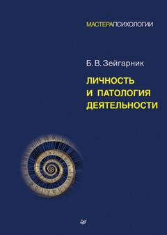 Блюма Зейгарник Личность и патология деятельности