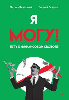 Евгений Спирица Я могу! Путь к финансовой свободе