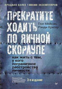 Пол Мейсон Прекратите ходить по яичной скорлупе. Как жить с тем, у кого пограничное расстройство личности