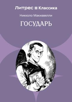Никколо Макиавелли Государь