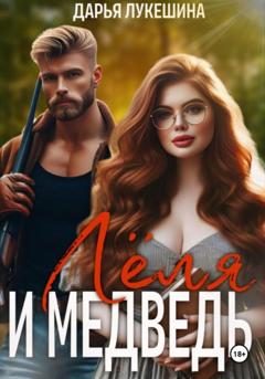 Дарья Лукешина Леля и медведь