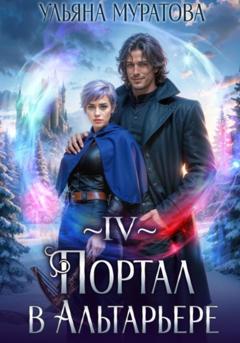 Ульяна Муратова Портал в Альтарьере