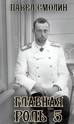 Павел Смолин Главная роль – 5