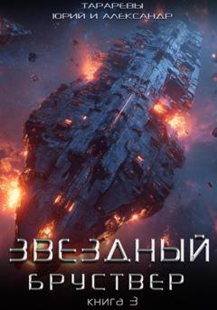 Юрий Тарарев Звездный бруствер. Книга 3