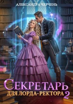 Александра Черчень Секретарь для лорда ректора – 2
