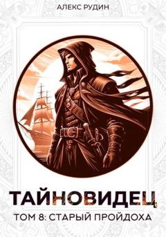 Алекс Рудин Тайновидец. Том 8: Старый пройдоха