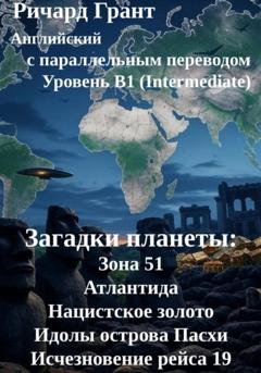 Ричард Грант Загадки планеты: Зона 51, Атлантида, Нацистское золото, Идолы острова Пасхи, Исчезновение рейса 19