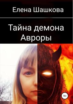 Елена Александровна Шашкова Тайна демона Авроры