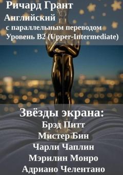 Ричард Грант Звёзды экрана: Брэд Питт, Мистер Бин, Чарли Чаплин, Мэрилин Монро, Адриано Челентано
