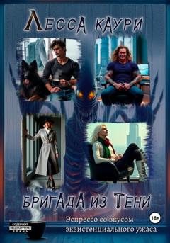 Лесса Каури Бригада из тени
