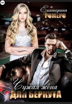 Екатерина Ромеро Чужая жена для Беркута