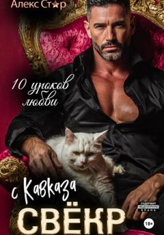 Алекс Стар Свёкр с Кавказа. Десять уроков любви