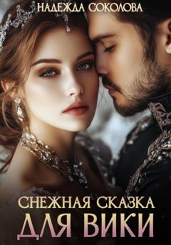 Надежда Игоревна Соколова Снежная сказка для Вики